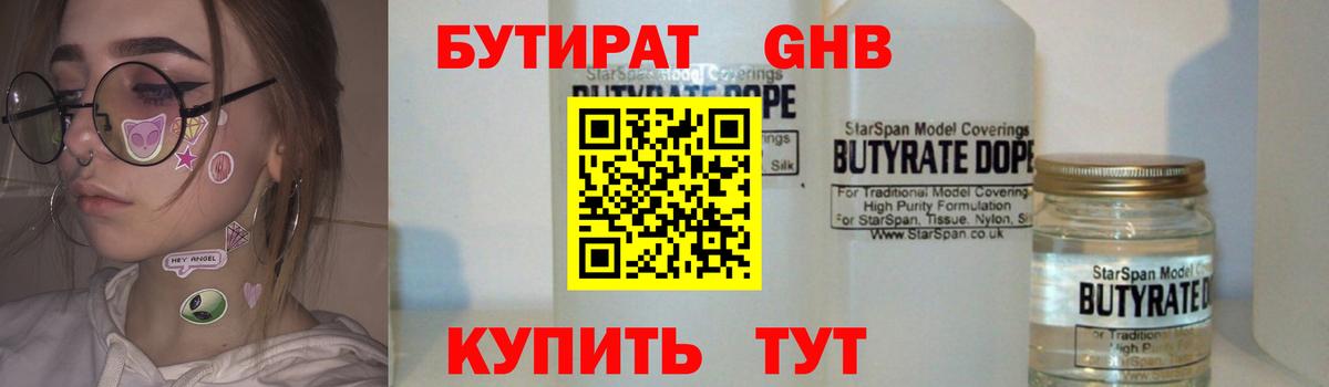 БУТИРАТ 99% Нижний Тагил
